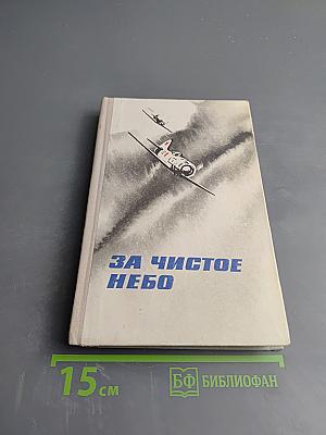 За чистое небо