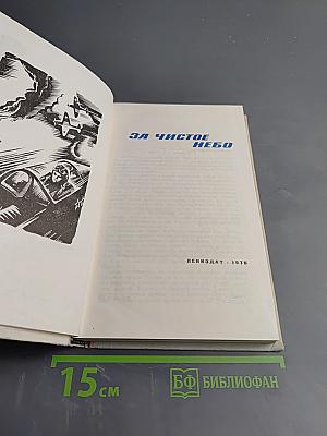 За чистое небо