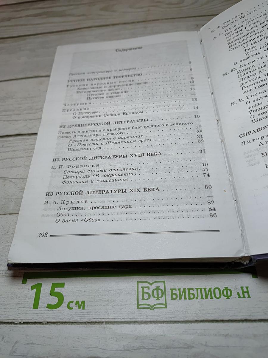 Литература. 8 класс. Часть 1