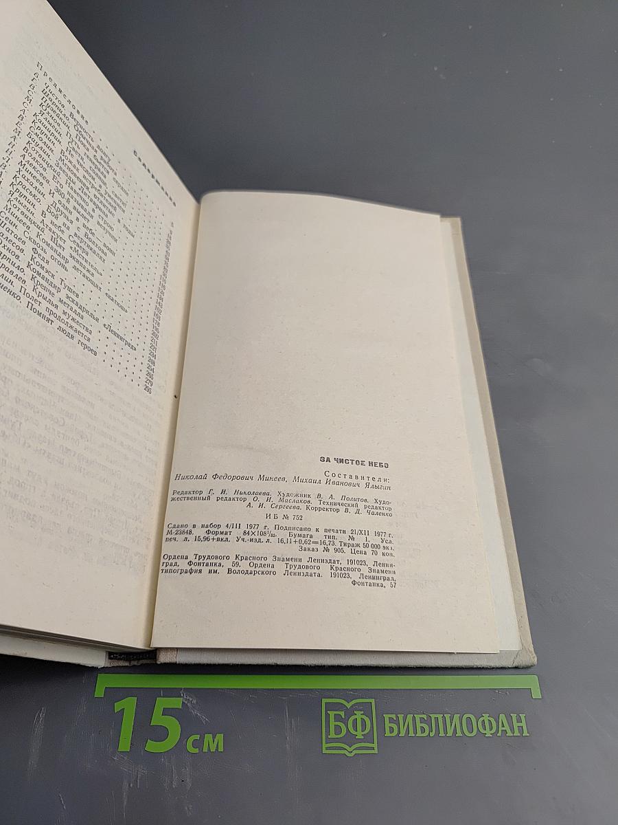 За чистое небо