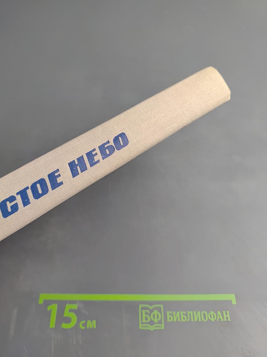 За чистое небо