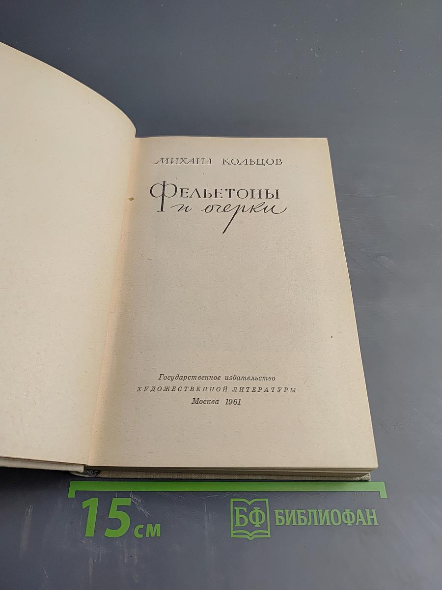 Фельетон и очерки