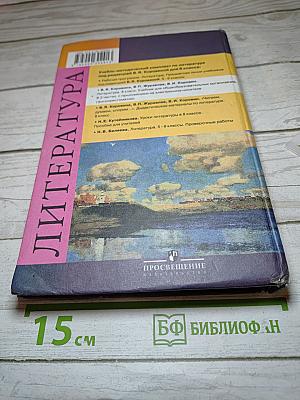 Литература. 8 класс. Часть 1