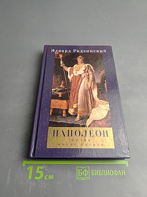 Наполеон. Жизнь после смерти