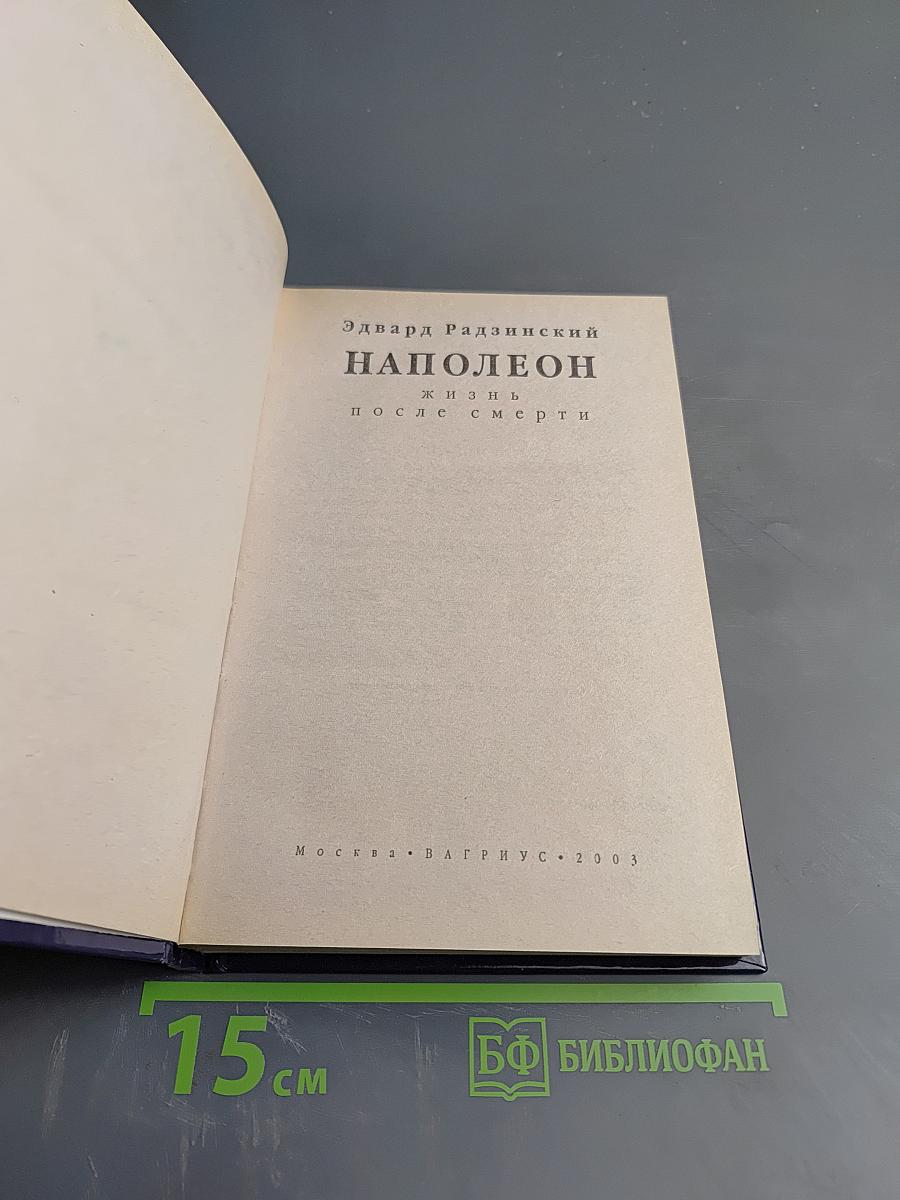 Наполеон. Жизнь после смерти