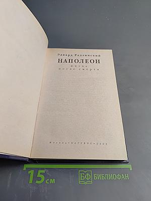 Наполеон. Жизнь после смерти