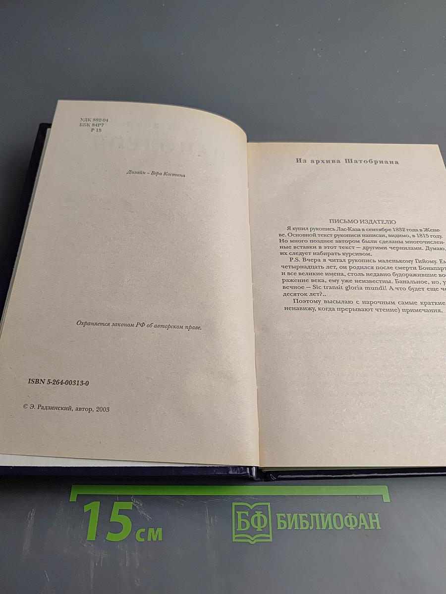 Наполеон. Жизнь после смерти
