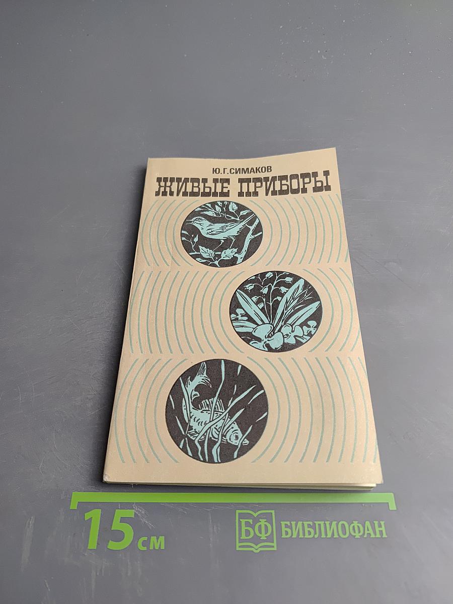 Живые приборы
