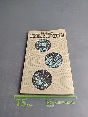 Живые приборы