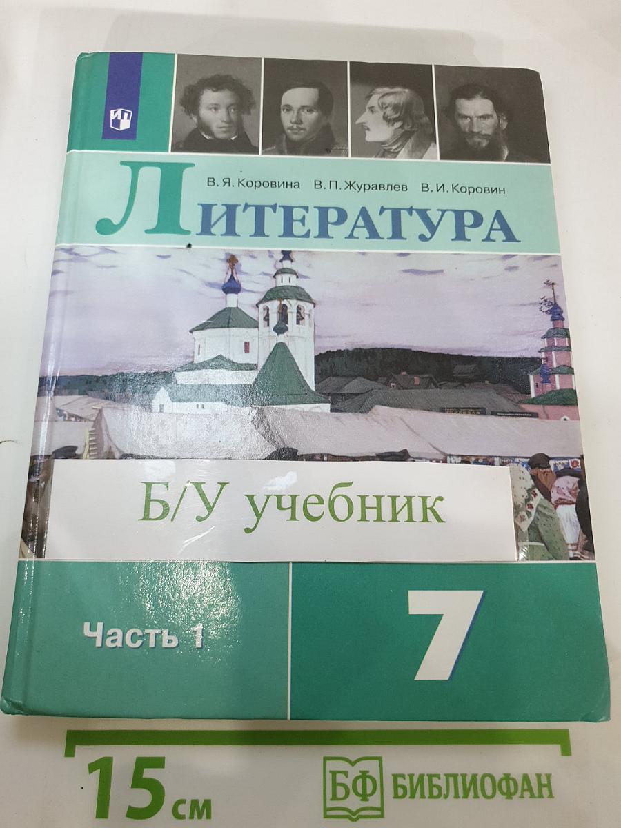 Литература, 7 класс, Часть 1