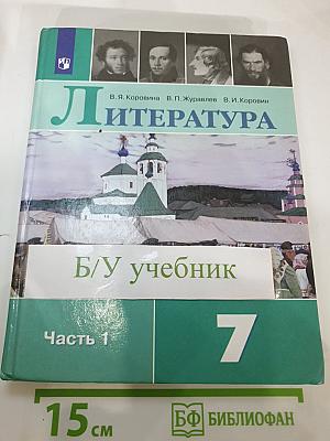 Литература, 7 класс, Часть 1