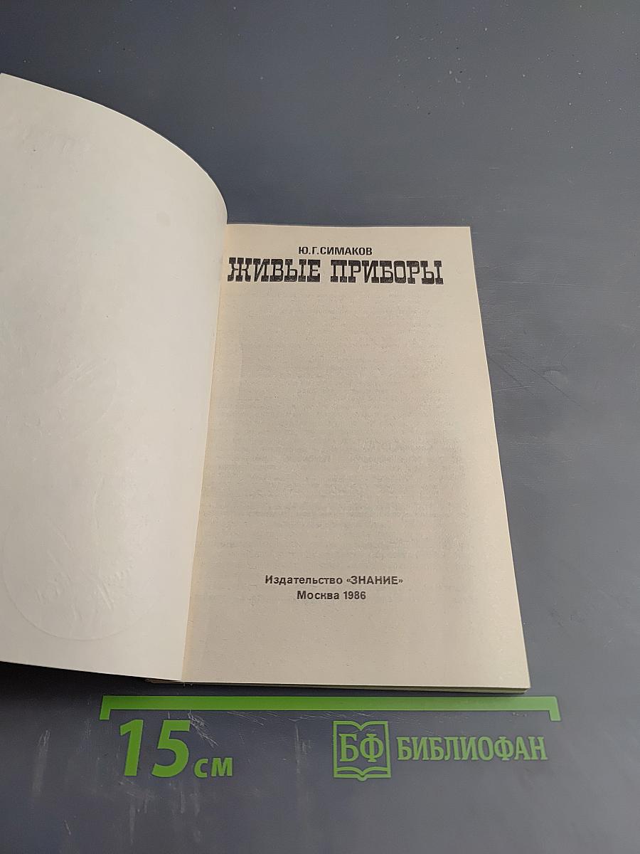 Живые приборы