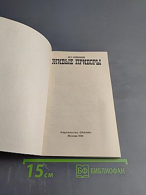 Живые приборы