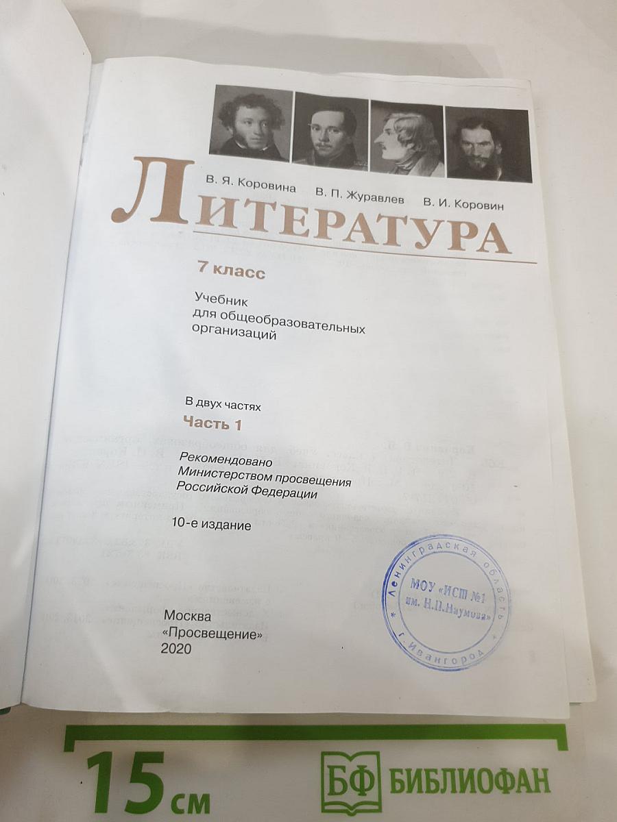 Литература, 7 класс, Часть 1