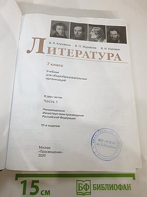 Литература, 7 класс, Часть 1