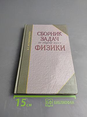 Сборник задач по общему курсу физики