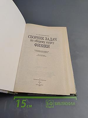 Сборник задач по общему курсу физики
