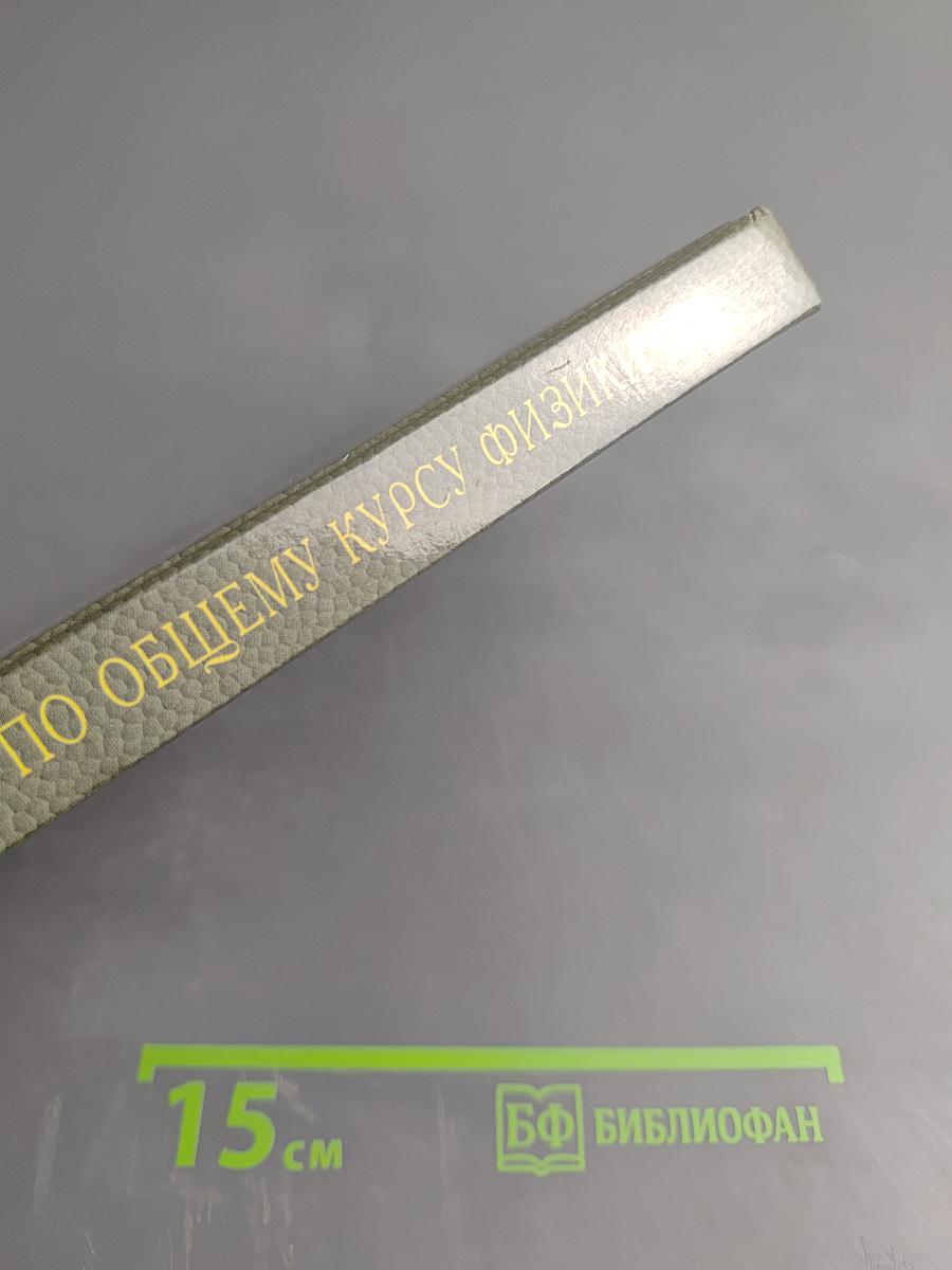 Сборник задач по общему курсу физики