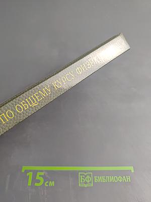 Сборник задач по общему курсу физики