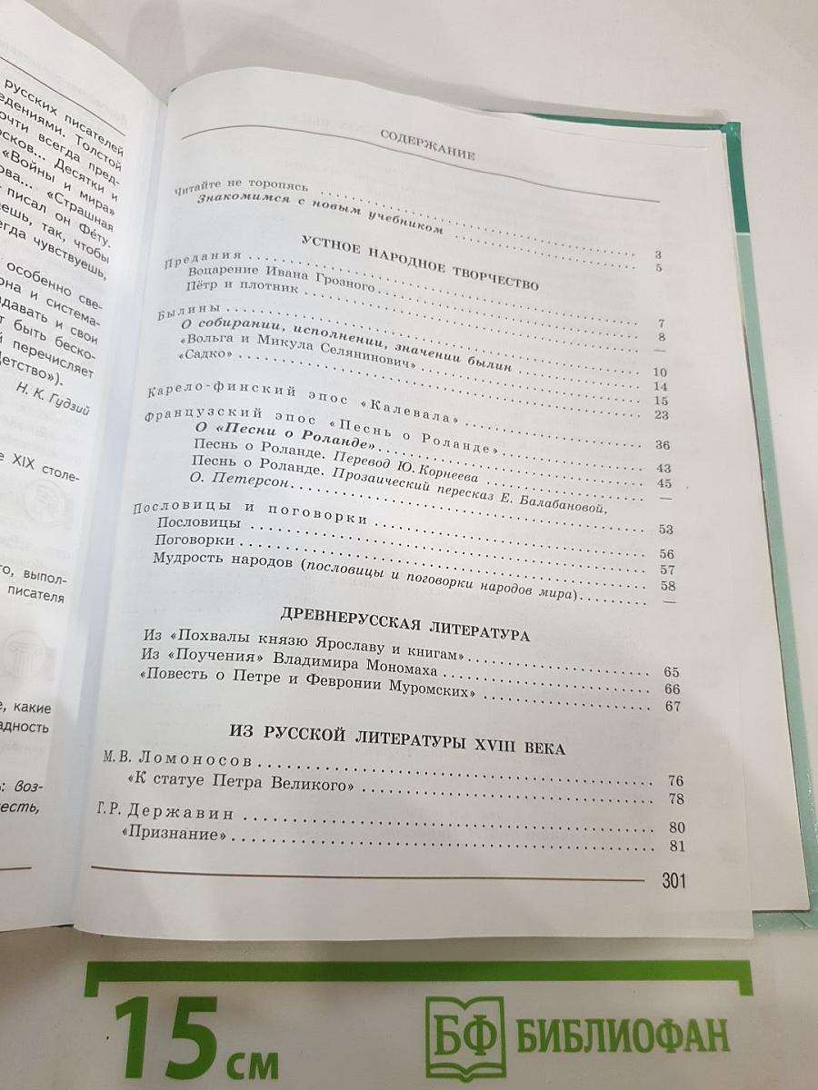 Литература, 7 класс, Часть 1