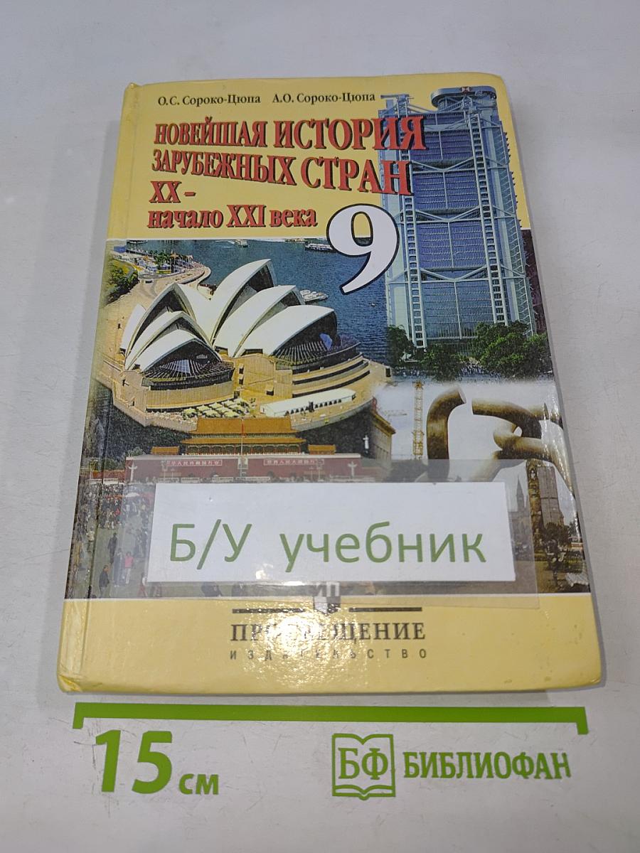 Новейшая история зарубежных стран XX – начало XXI века. Учебник для 9 класса