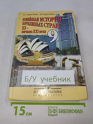 Новейшая история зарубежных стран XX – начало XXI века. Учебник для 9 класса