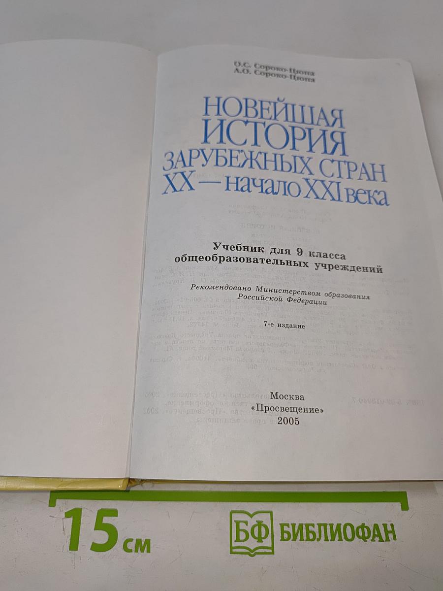 Новейшая история зарубежных стран XX – начало XXI века. Учебник для 9 класса