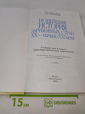 Новейшая история зарубежных стран XX – начало XXI века. Учебник для 9 класса