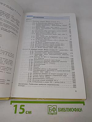 Новейшая история зарубежных стран XX – начало XXI века. Учебник для 9 класса