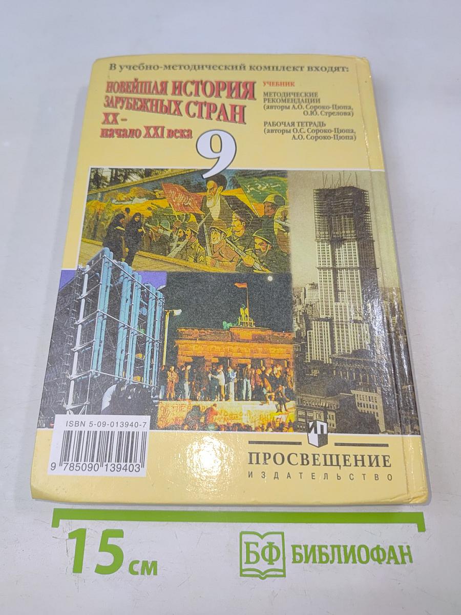 Новейшая история зарубежных стран XX – начало XXI века. Учебник для 9 класса