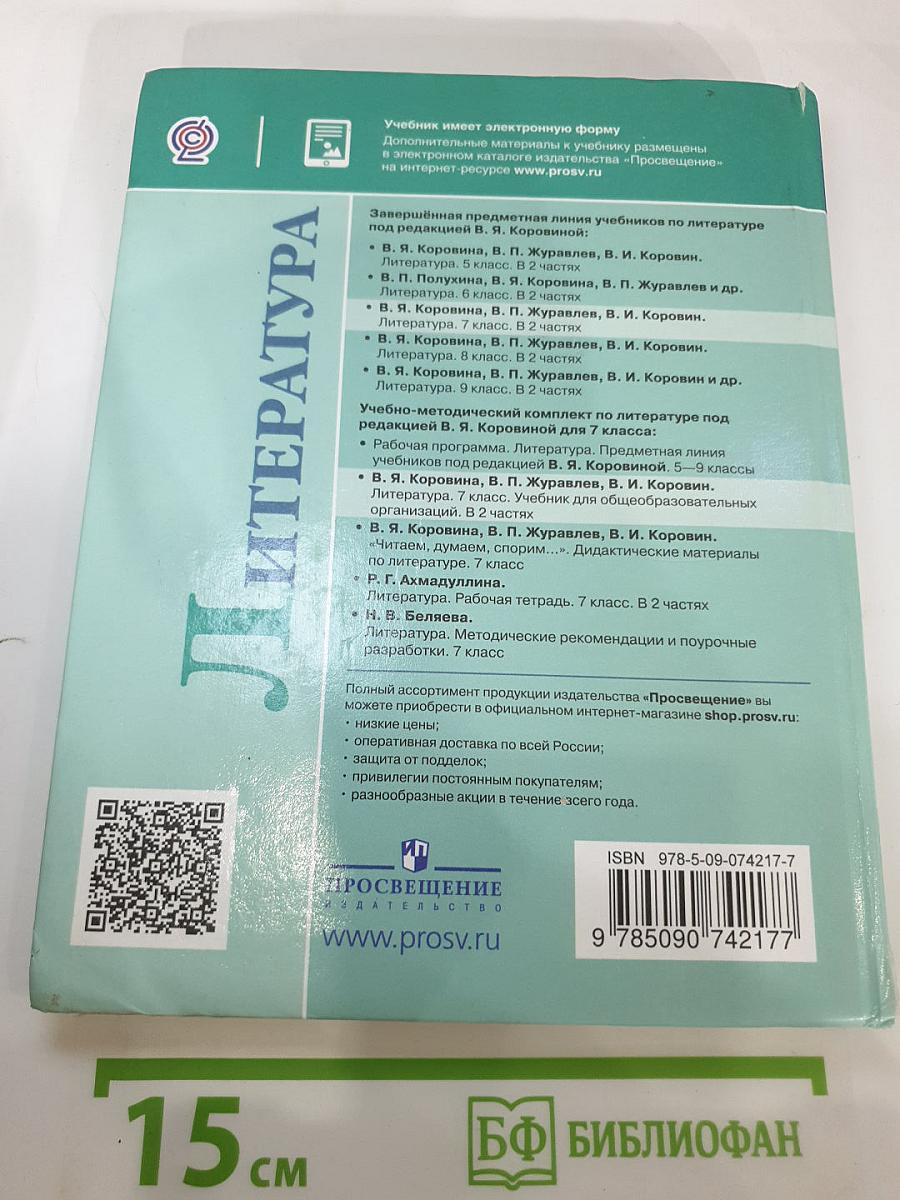 Литература, 7 класс, Часть 1