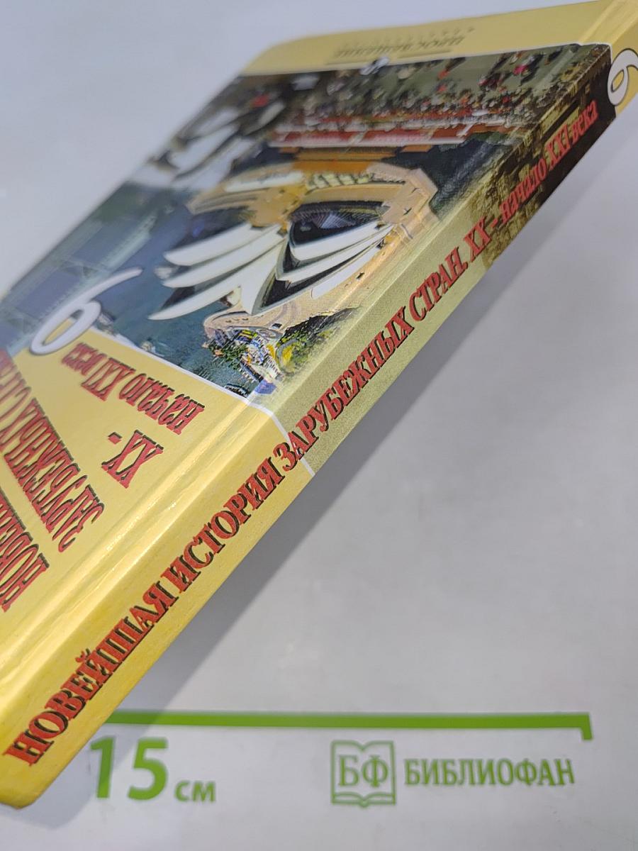 Новейшая история зарубежных стран XX – начало XXI века. Учебник для 9 класса