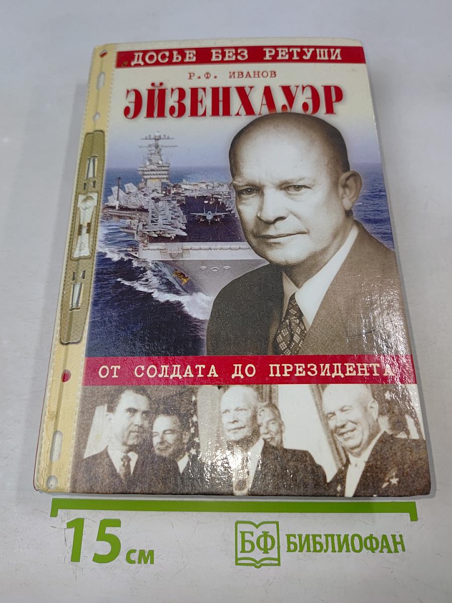 Досье без ретуши. Эйзенхауэр. От солдата до президента