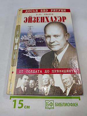 Досье без ретуши. Эйзенхауэр. От солдата до президента