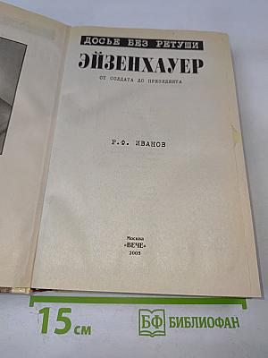 Досье без ретуши. Эйзенхауэр. От солдата до президента