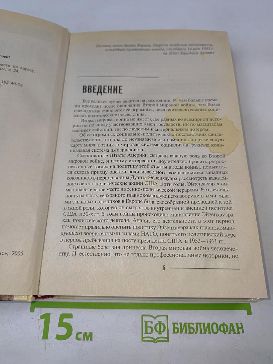 Досье без ретуши. Эйзенхауэр. От солдата до президента