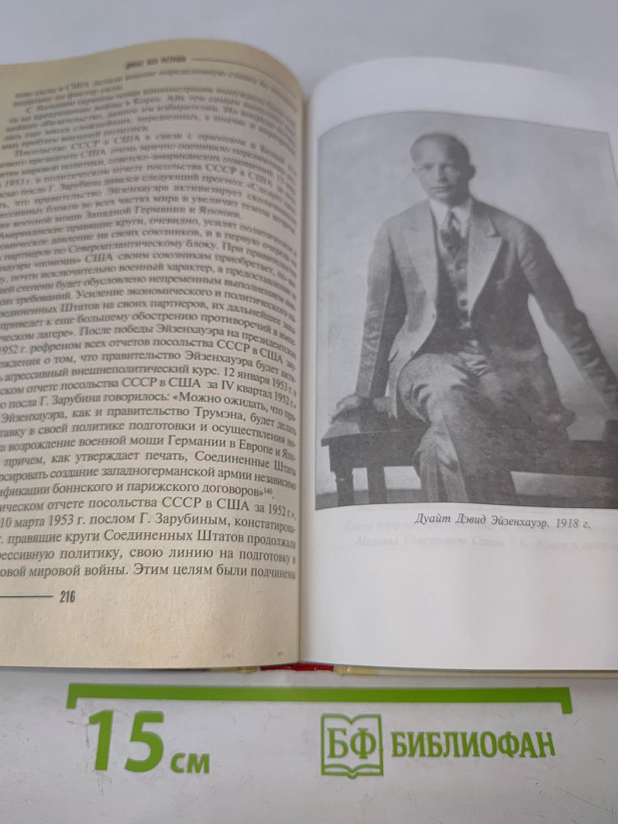 Досье без ретуши. Эйзенхауэр. От солдата до президента