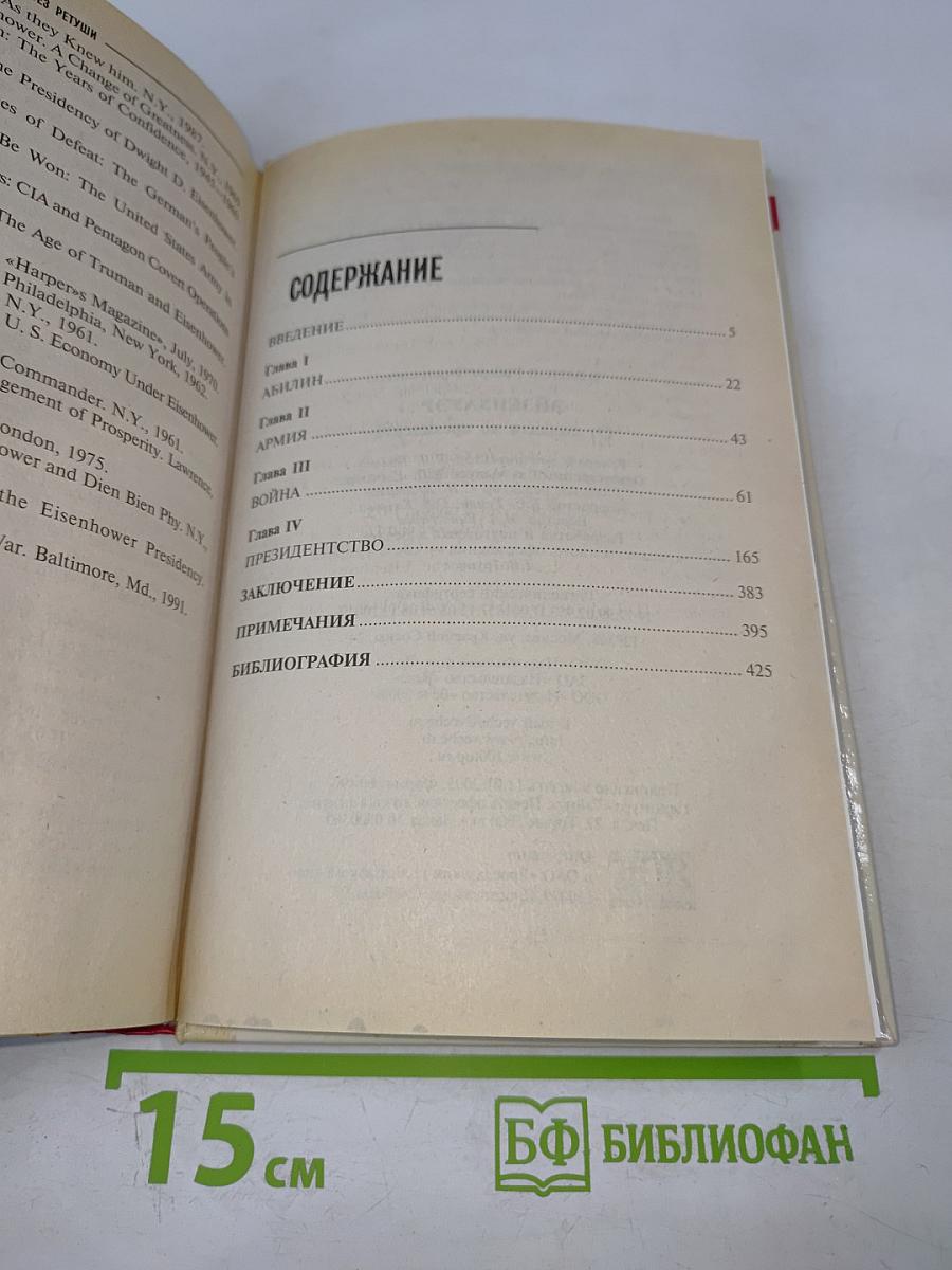 Досье без ретуши. Эйзенхауэр. От солдата до президента