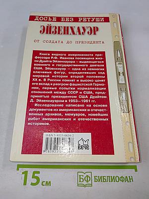 Досье без ретуши. Эйзенхауэр. От солдата до президента