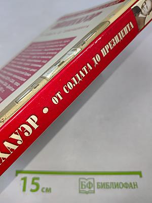 Досье без ретуши. Эйзенхауэр. От солдата до президента