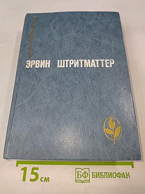 Эрвин Штритматтер. Избранное