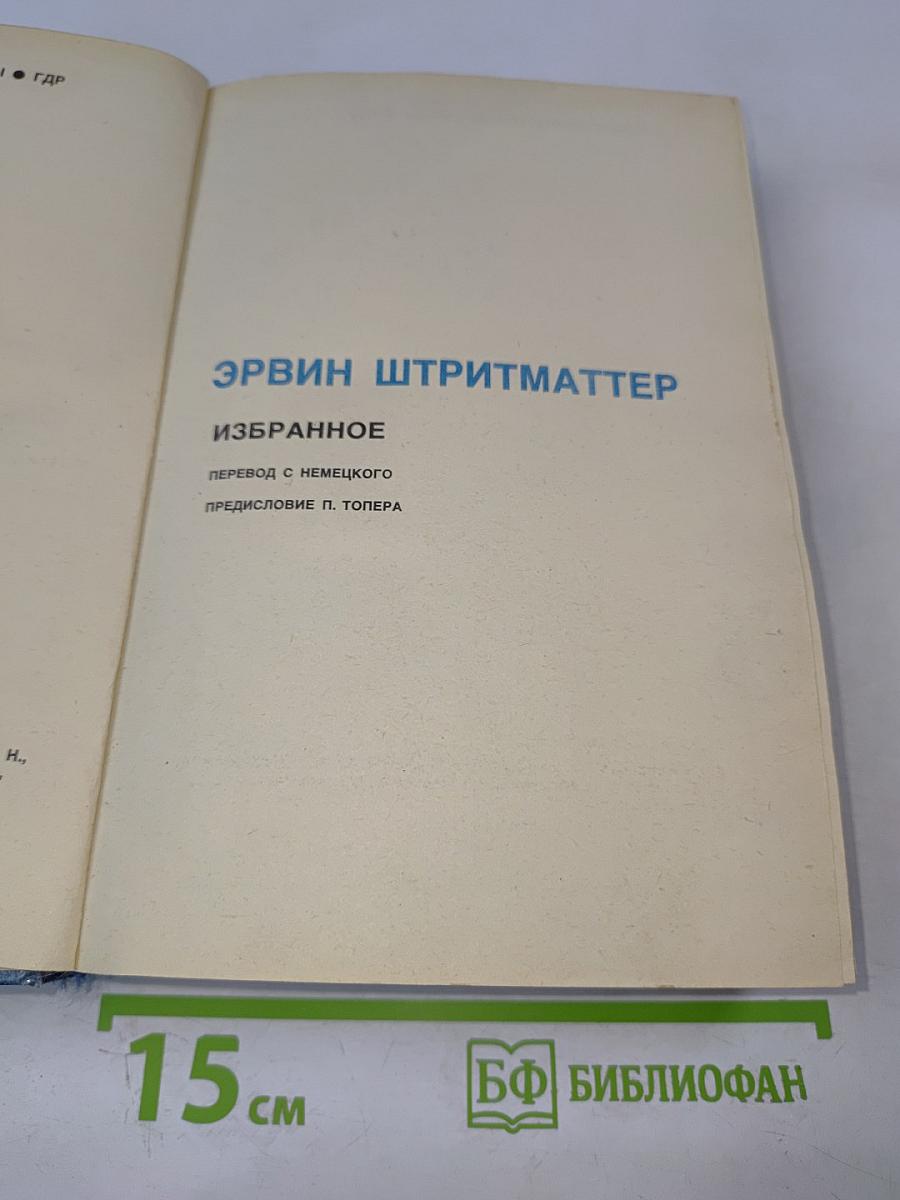 Эрвин Штритматтер. Избранное