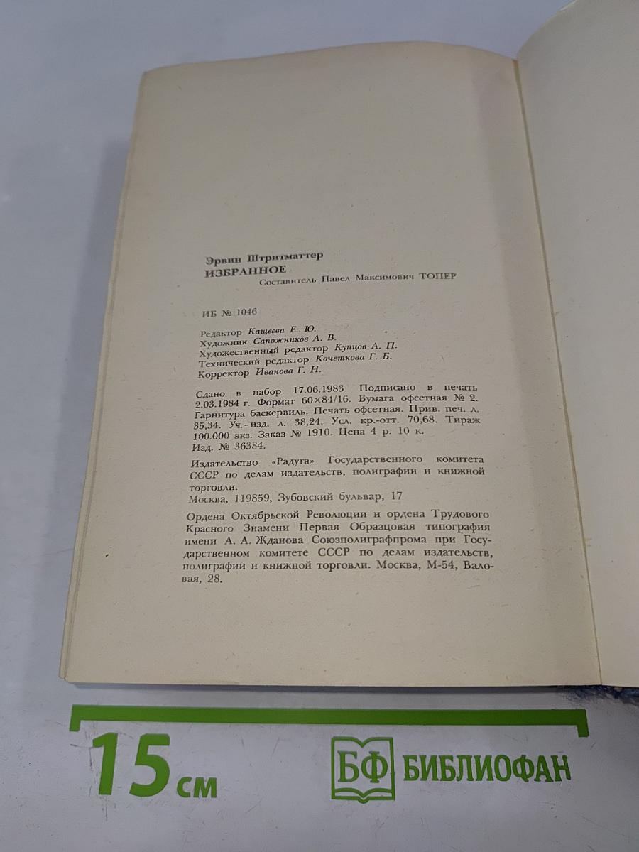 Эрвин Штритматтер. Избранное