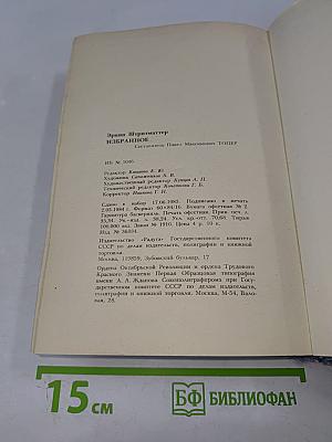 Эрвин Штритматтер. Избранное