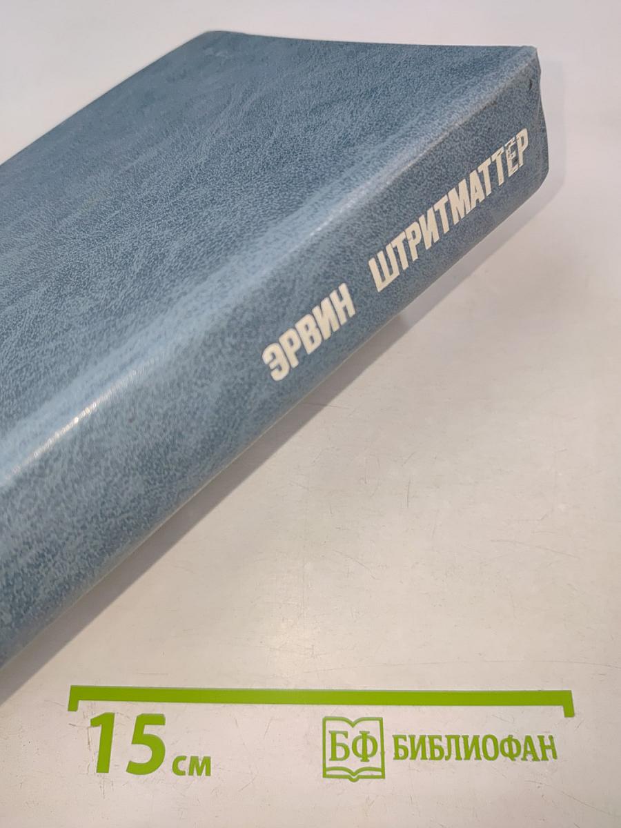 Эрвин Штритматтер. Избранное