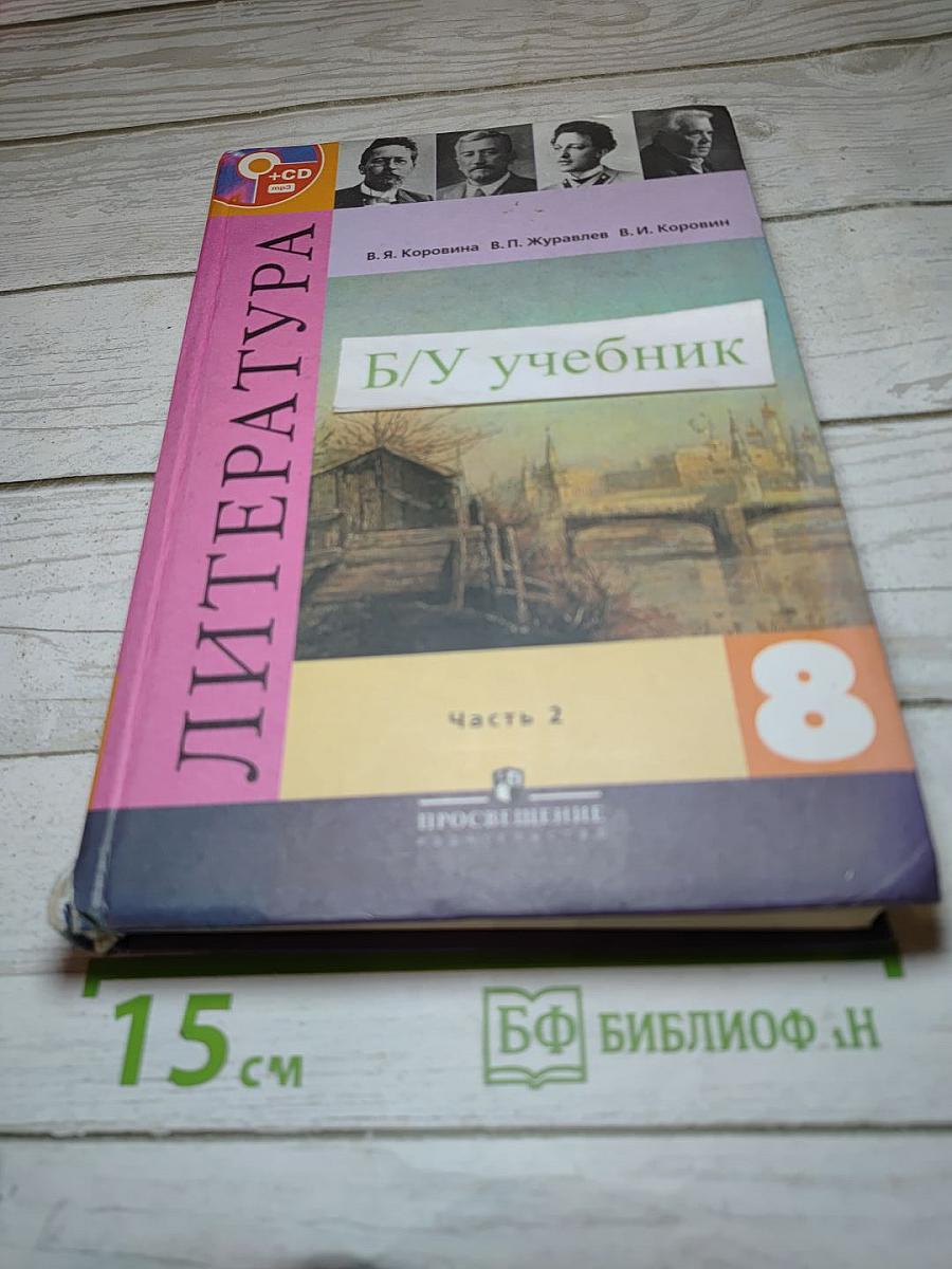 Литература 8 класс, Часть 2