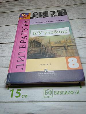 Литература 8 класс, Часть 2