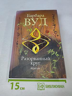 Разорванный круг