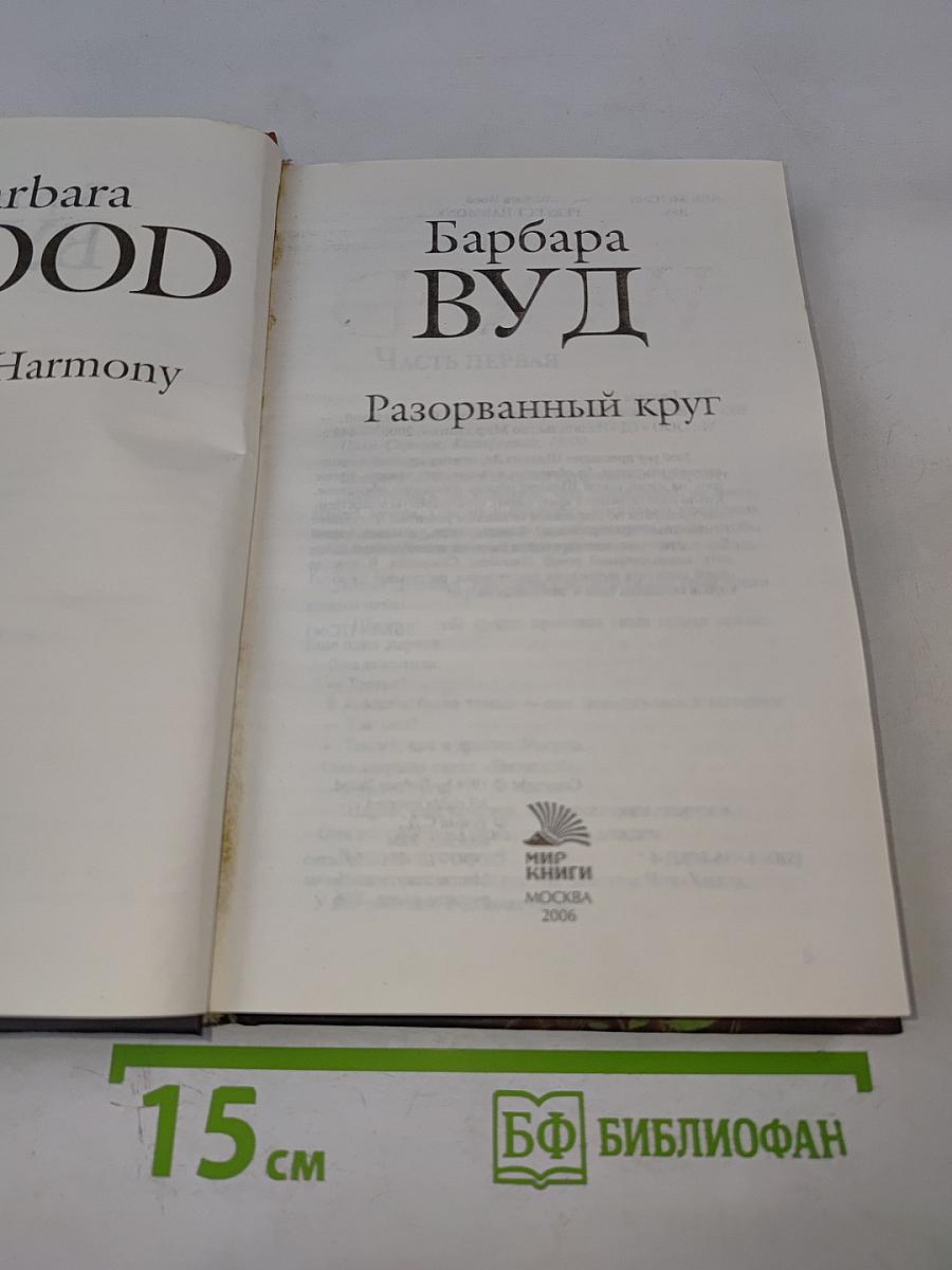 Разорванный круг