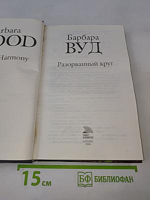 Разорванный круг